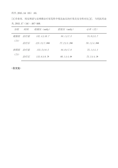 安博诺、安博维治疗原发性高血压(中度)疗效、安全性分析.docx