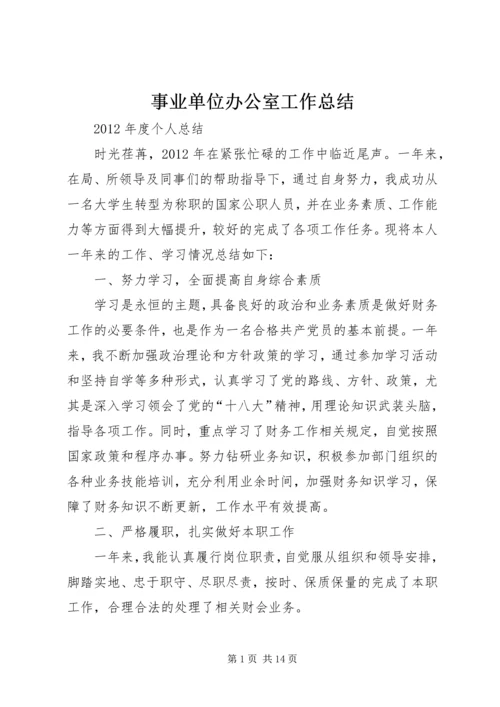 事业单位办公室工作总结.docx
