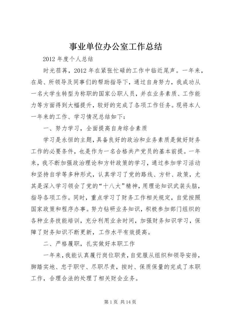 事业单位办公室工作总结.docx