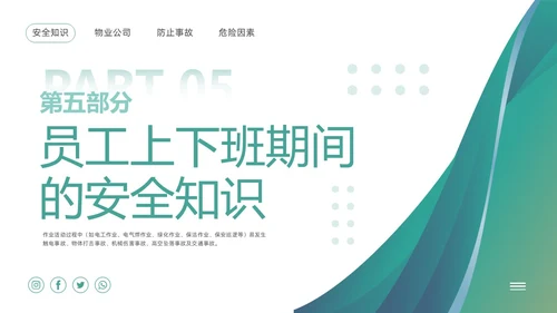 绿色简约物业员工安全知识PPT模板宣传PPT动态PPT安全教育