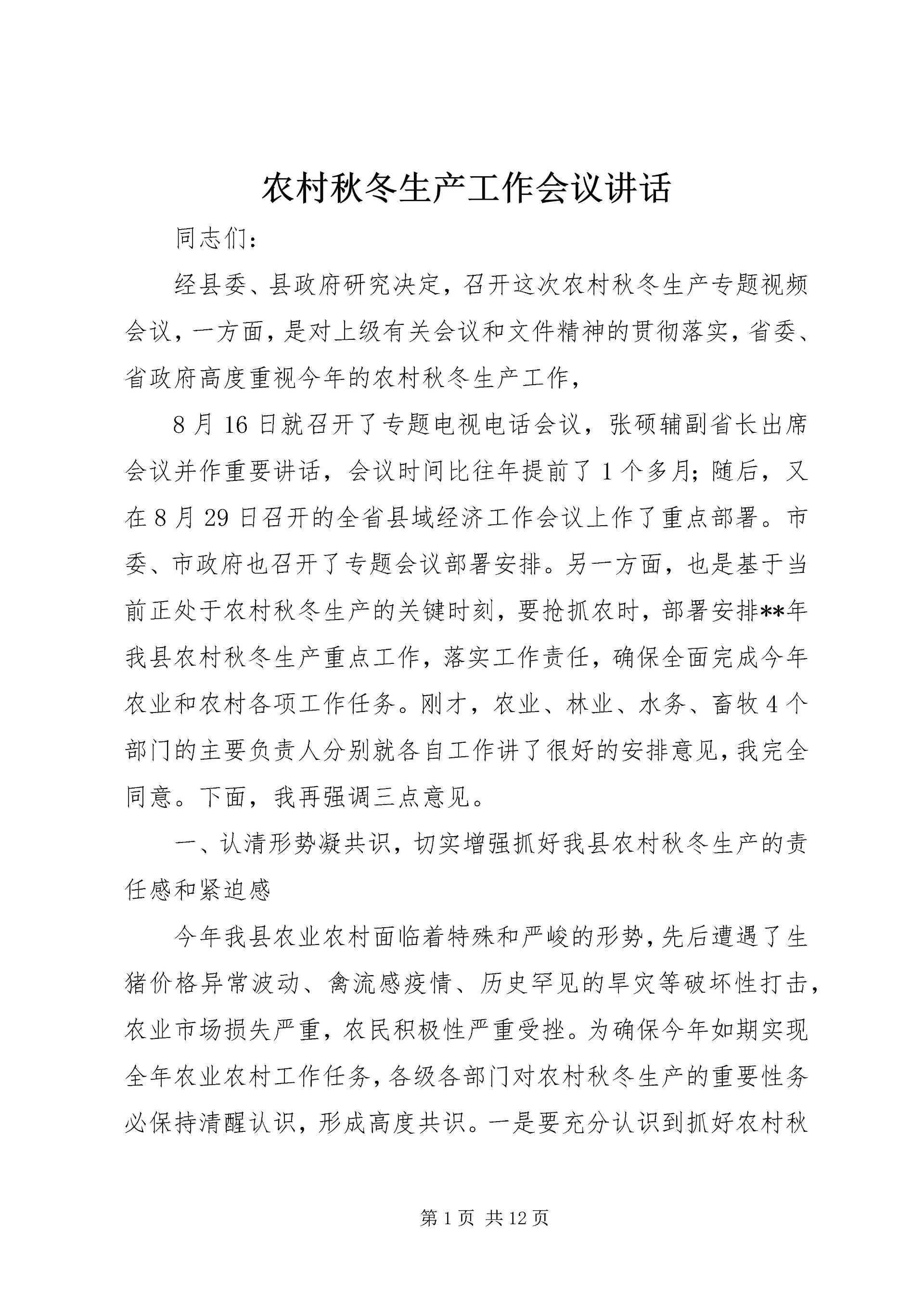 农村秋冬生产工作会议讲话.docx