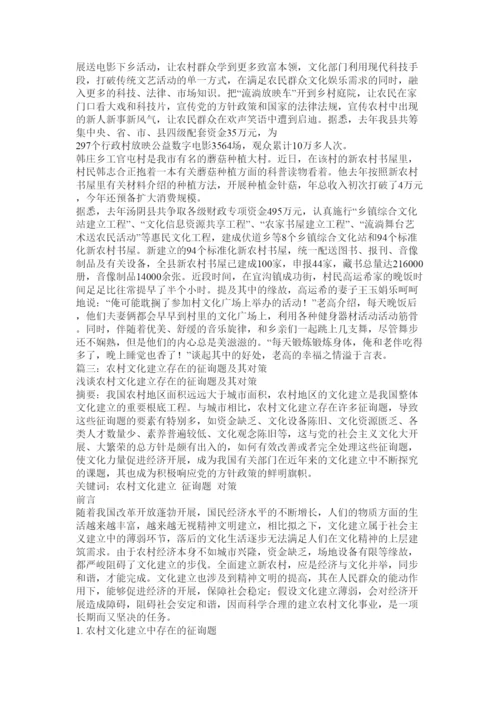 【精编】农村文化建设论文精选.docx