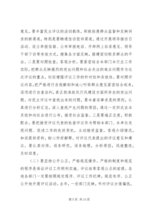 在全省民主评议政风行风工作电视电话动员会上的讲话.docx