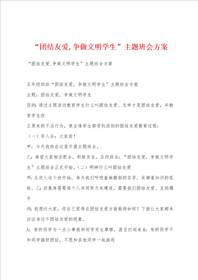 “团结友爱,争做文明学生主题班会方案
