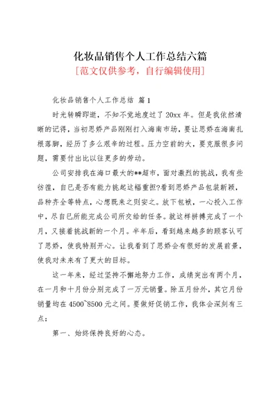 化妆品销售个人工作总结六篇 2(共14页)