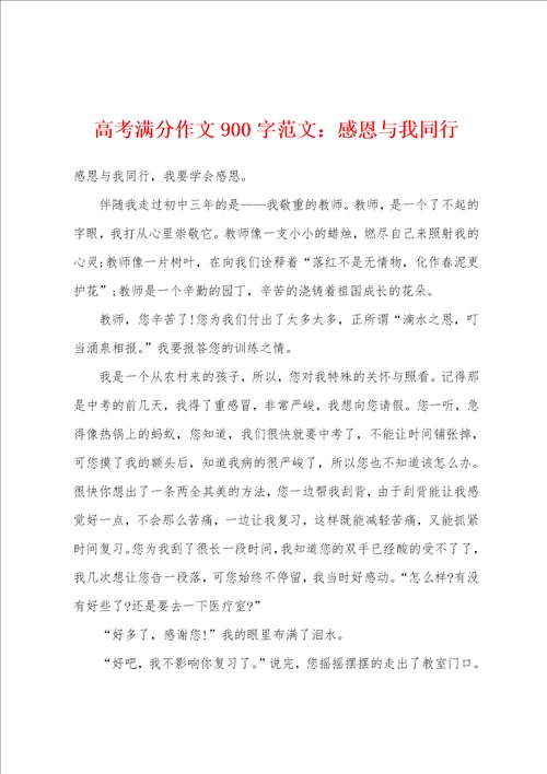 高考满分作文900字：感恩与我同行