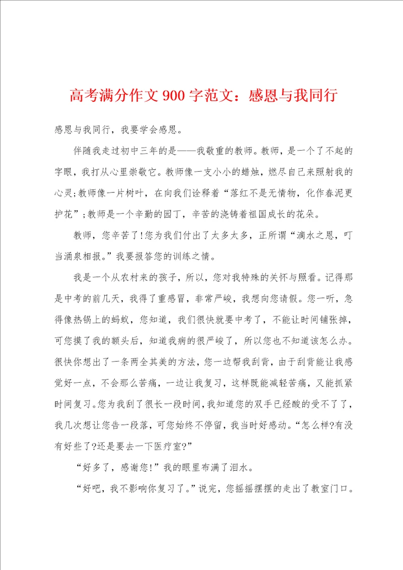 高考满分作文900字：感恩与我同行