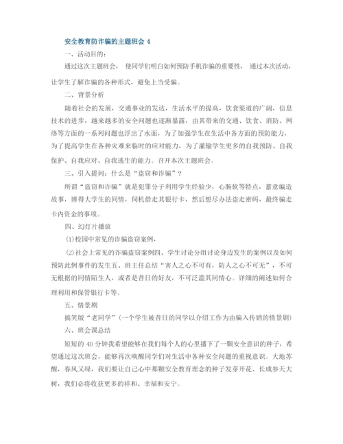安全教育防诈骗的主题班会.docx