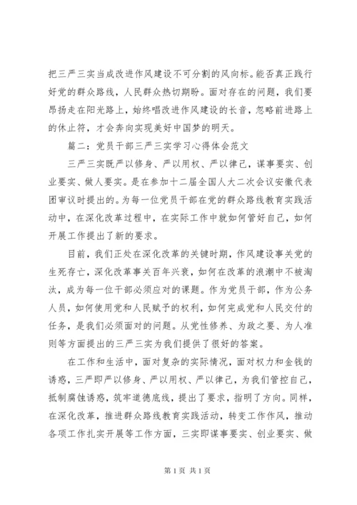 党员干部三严三实学习心得体会范文3篇.docx