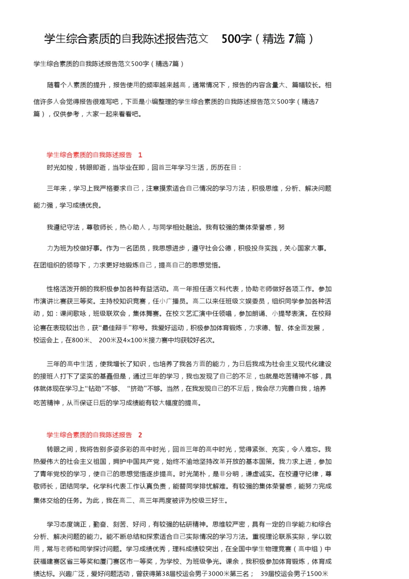 学生综合素质的自我陈述报告范文500字（精选7篇）.docx