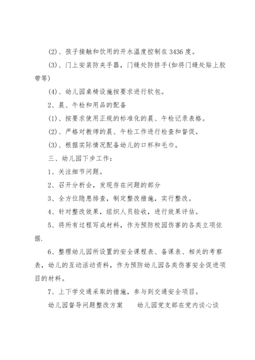 幼儿园督导问题整改方案.docx