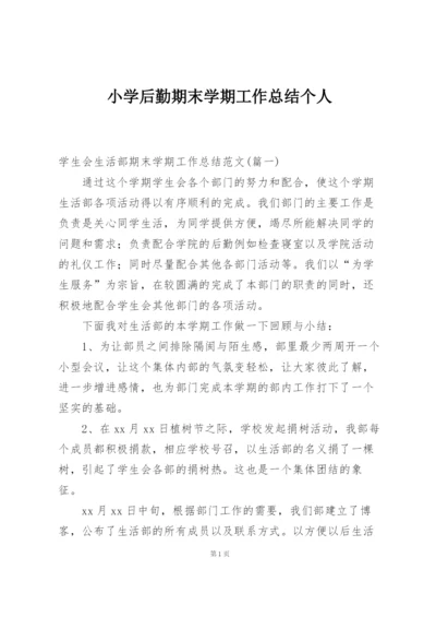 小学后勤期末学期工作总结个人.docx