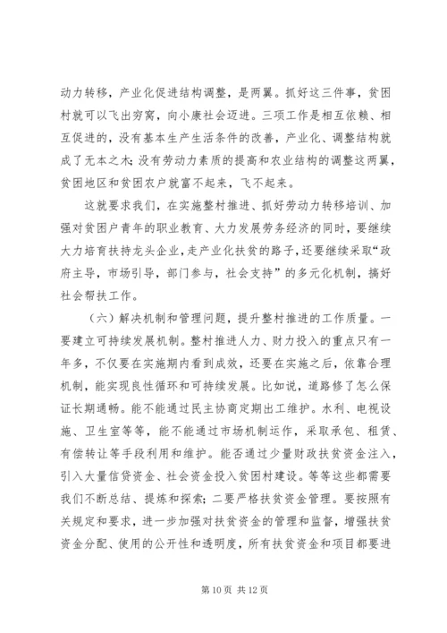 在整村推进会上的讲话.docx