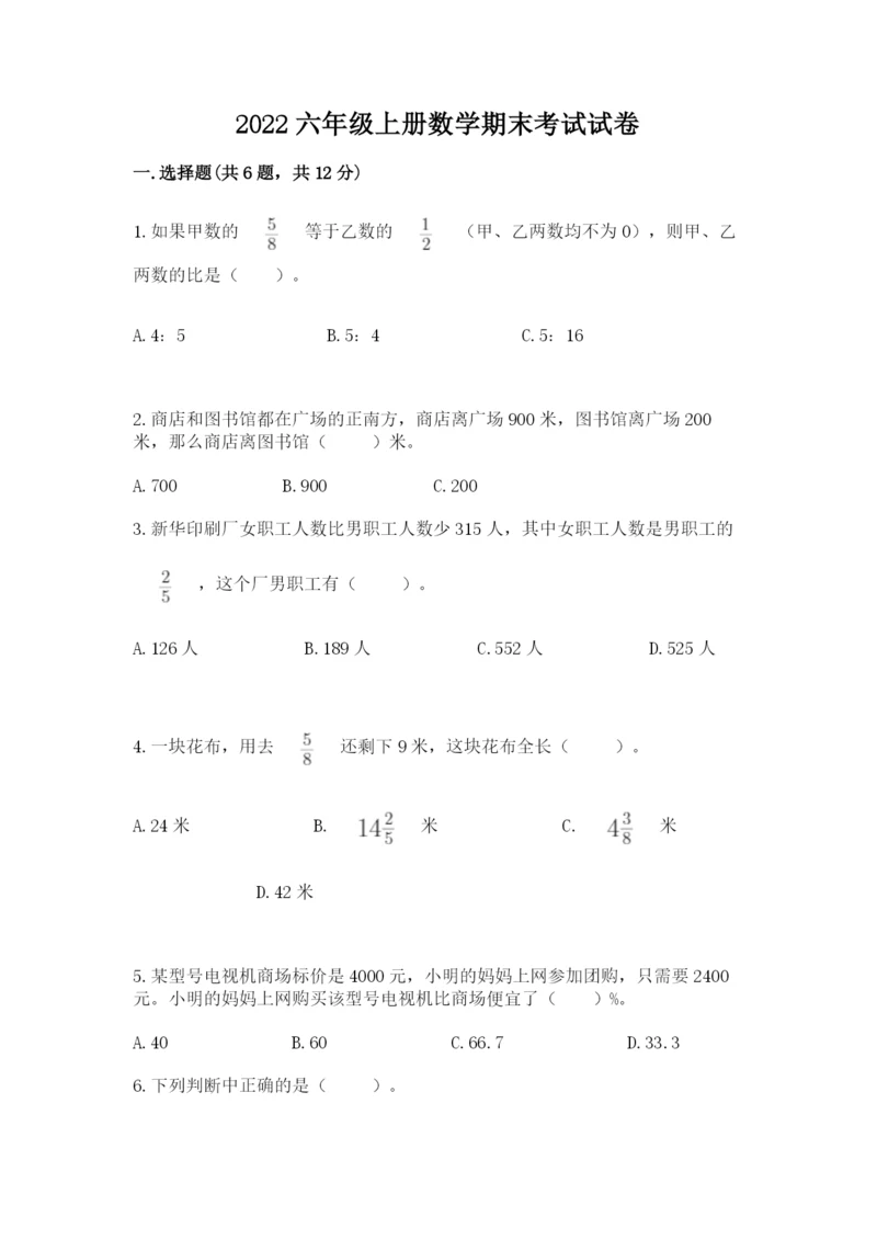 2022六年级上册数学期末考试试卷带答案（巩固）.docx