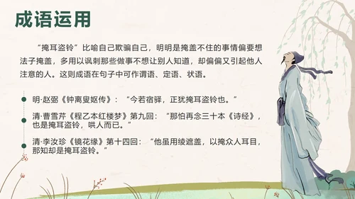 绿色卡通成语故事掩耳盗铃课件带内容PPT模板