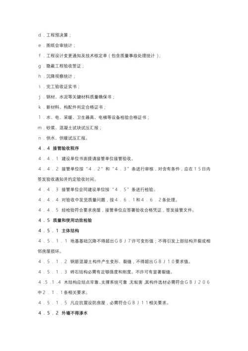 建设部房屋接管验收统一标准.docx