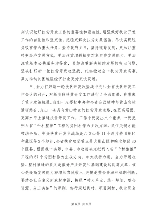 书记在全市扶贫开发工作会议上的致辞.docx