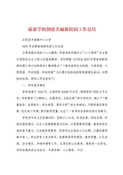 最新学校创建美丽新校园工作总结