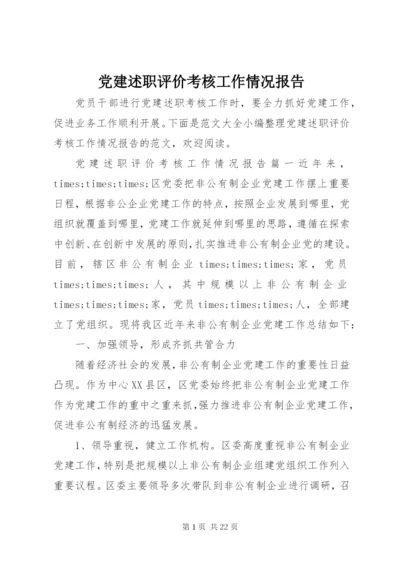 党建述职评价考核工作情况报告.docx