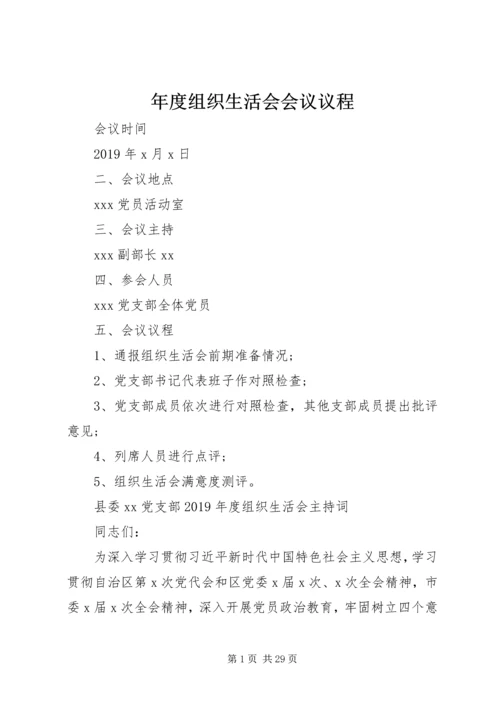年度组织生活会会议议程.docx
