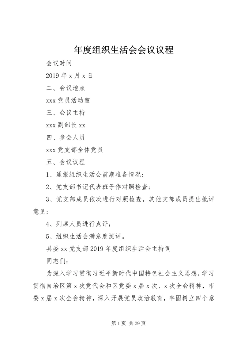 年度组织生活会会议议程.docx