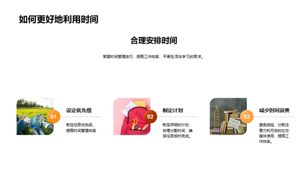 掌握时间的艺术