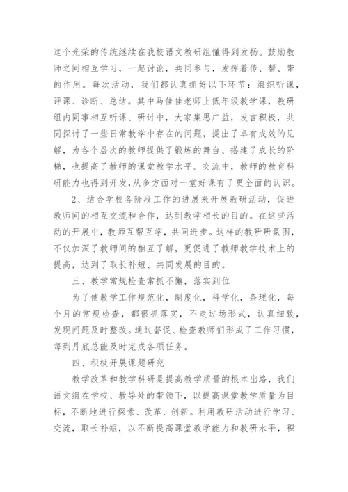 第一学期小学语文教研组的工作总结.docx