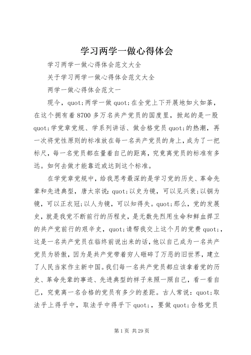 学习两学一做心得体会_1 (7).docx