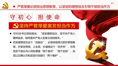 坚持严管厚爱做合格领导干部党政党建支部团委学习党课PPT
