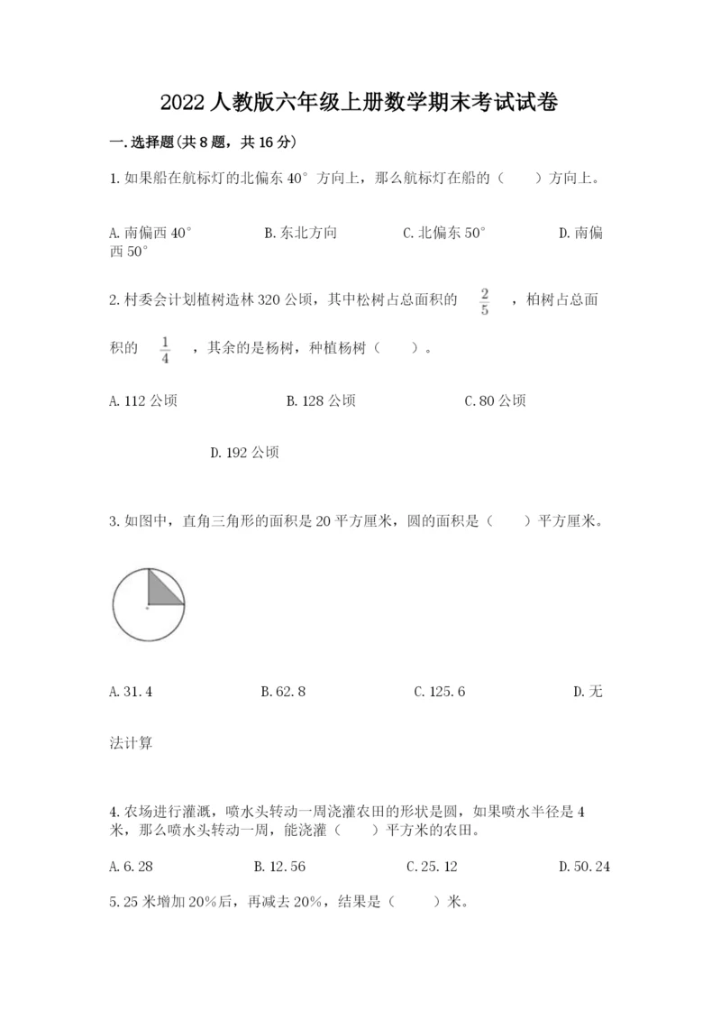 2022人教版六年级上册数学期末考试试卷含完整答案【易错题】.docx