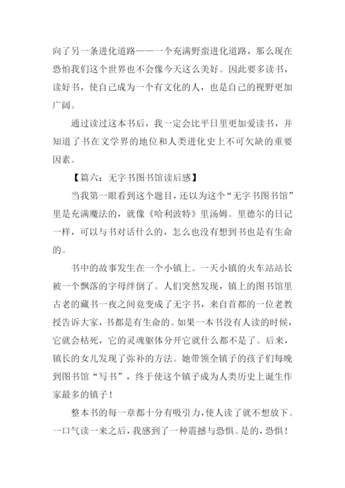 无字书图书馆读后感.docx