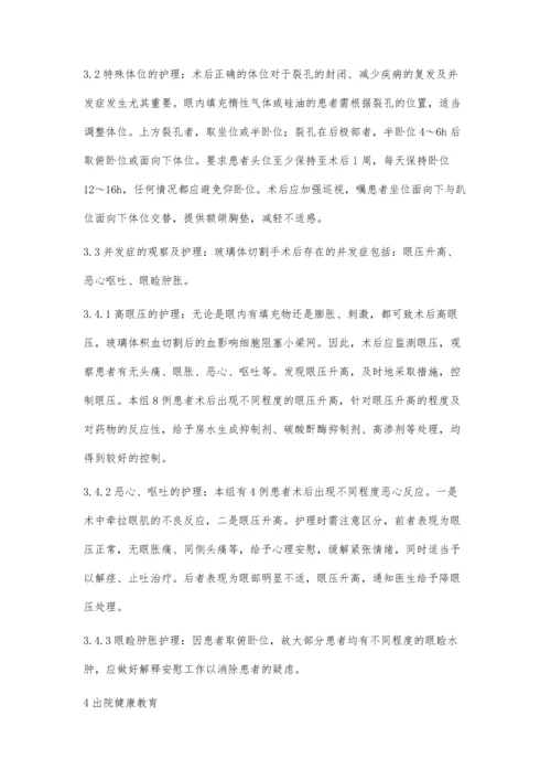 玻璃体切割术围手术期护理配合体会.docx