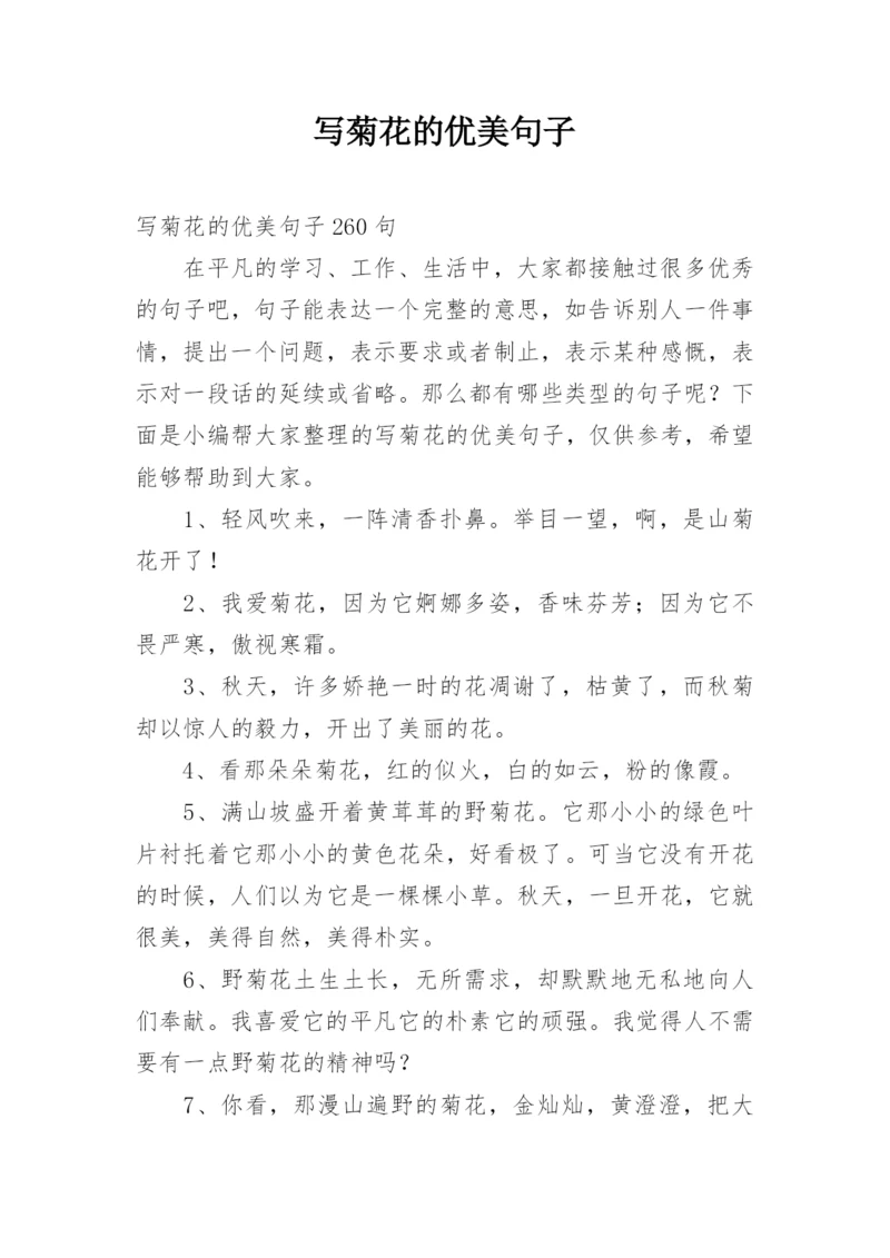 写菊花的优美句子.docx