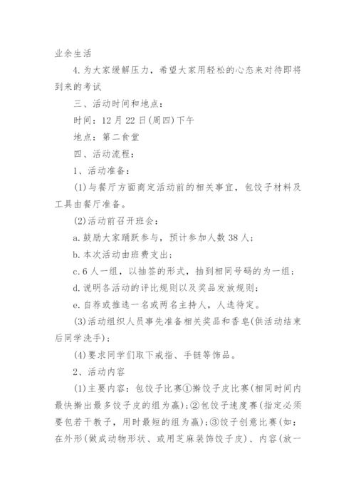 学校冬至包饺子活动方案.docx