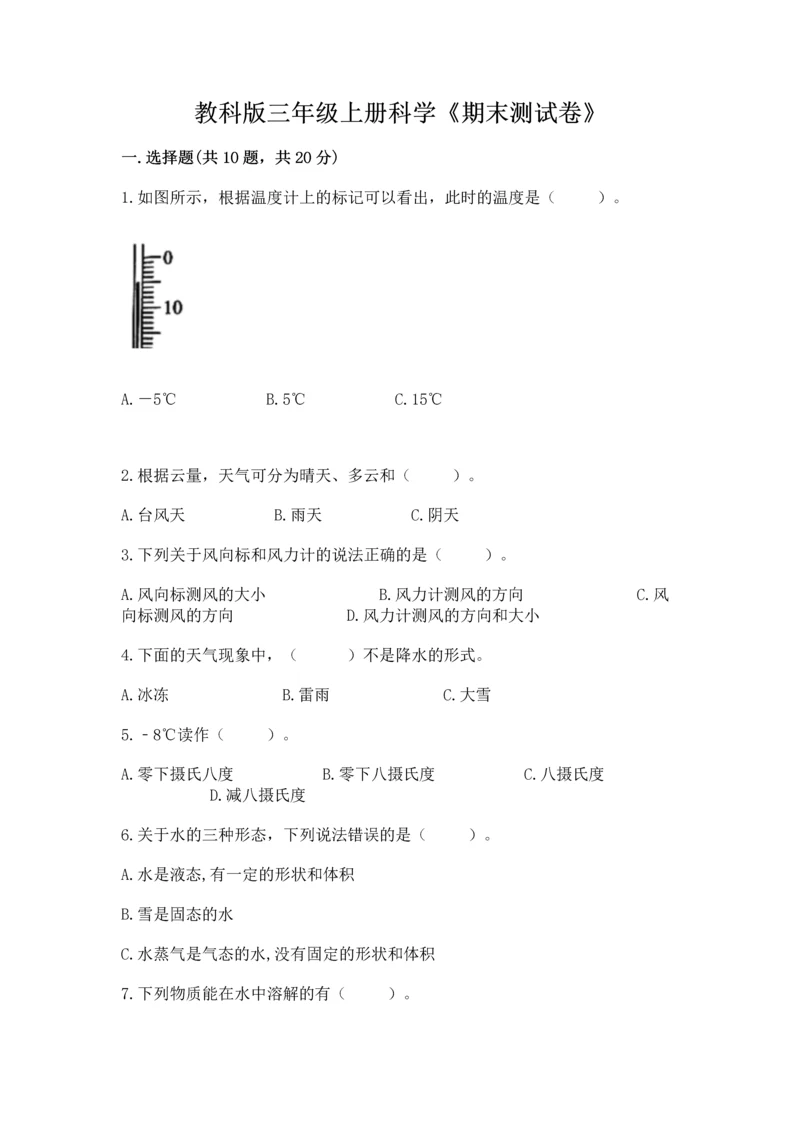 教科版三年级上册科学《期末测试卷》精品（典型题）.docx