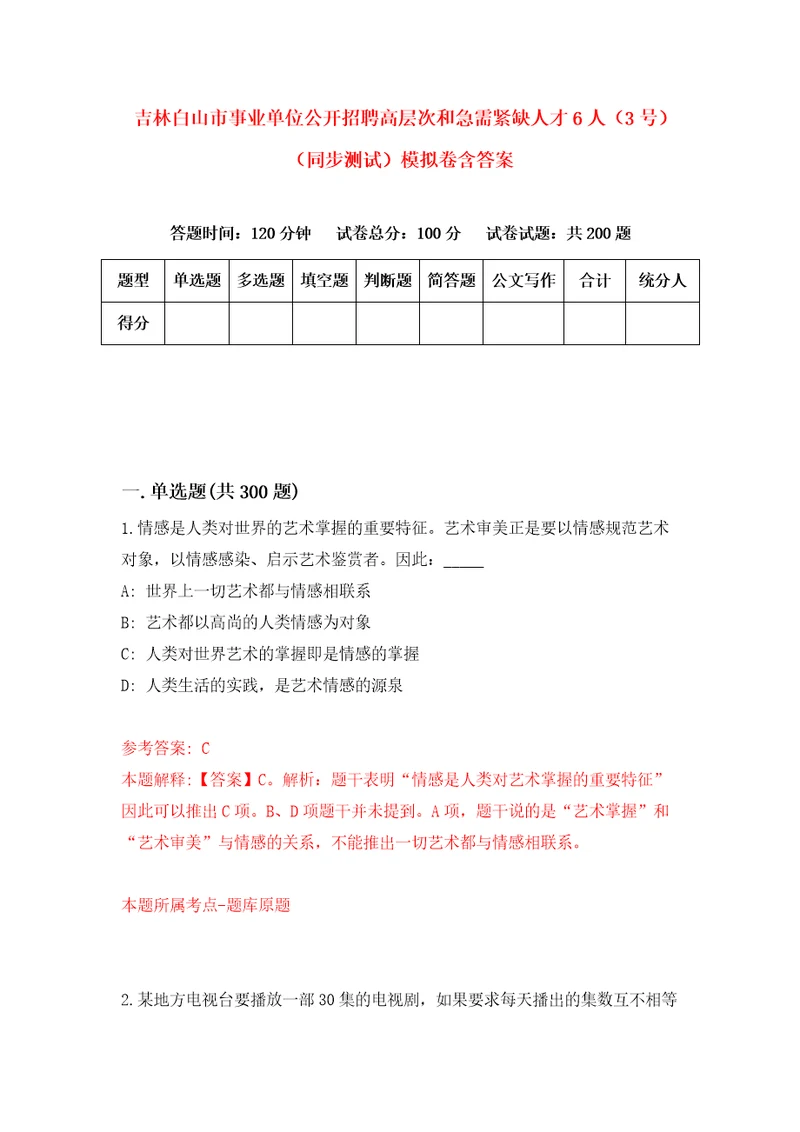 吉林白山市事业单位公开招聘高层次和急需紧缺人才6人3号同步测试模拟卷含答案9