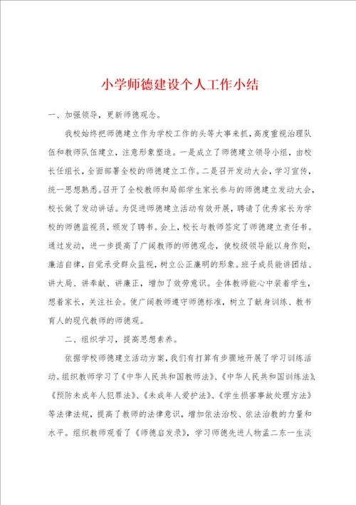 小学师德建设个人工作小结