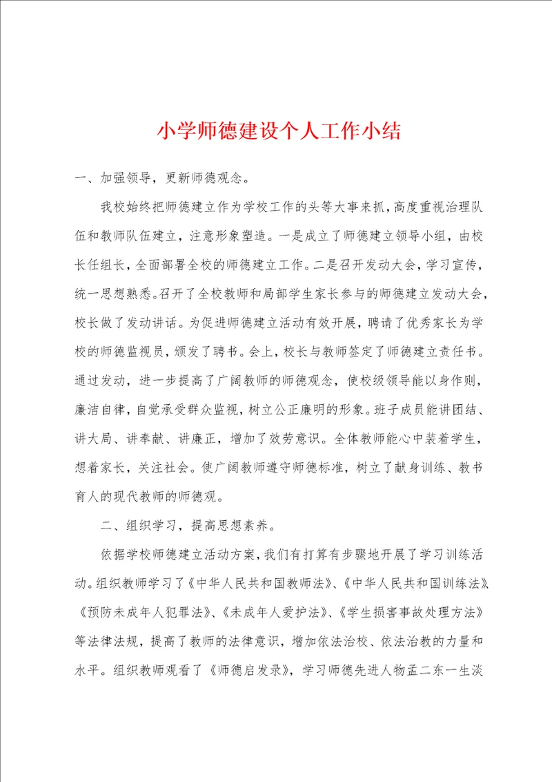 小学师德建设个人工作小结