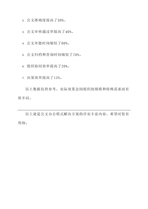 公文办公模式解决方案