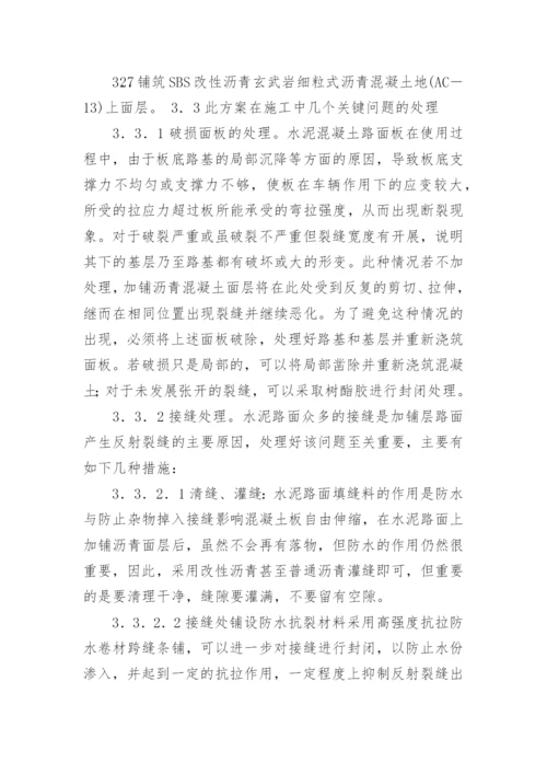 水泥路面上加铺沥青混凝土面层的适应性论文.docx