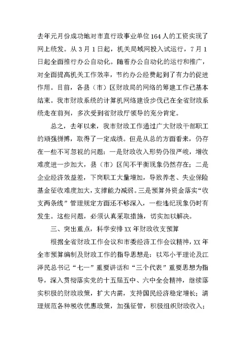 在全市财税工作会议上的讲话