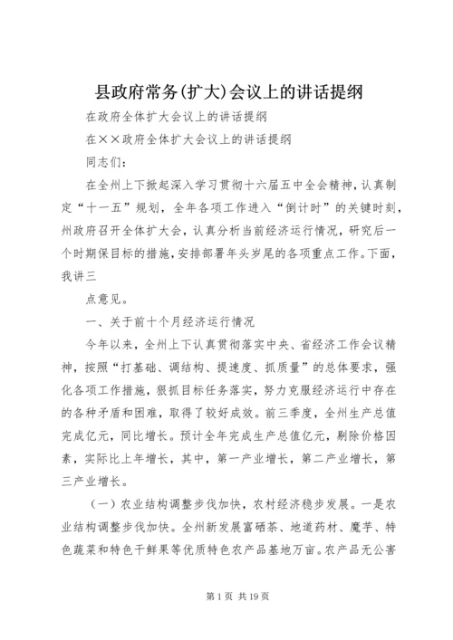 县政府常务(扩大)会议上的讲话提纲 (2).docx