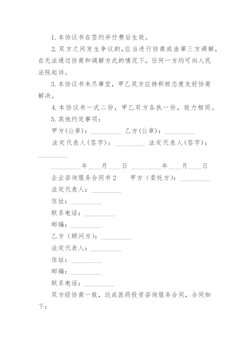 企业咨询服务合同书.docx