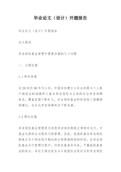 毕业论文（设计）开题报告.docx