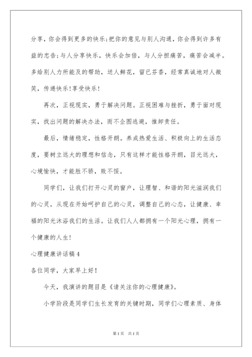2022心理健康讲话稿15篇.docx