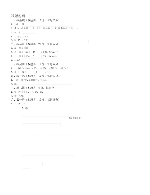 沪教版一年级数学上册期中考试试卷含答案