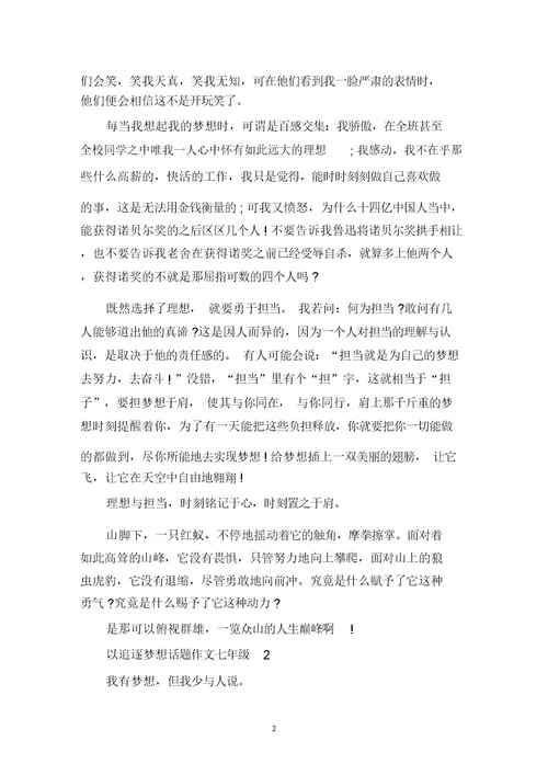 中小学作文以追逐梦想话题七年级