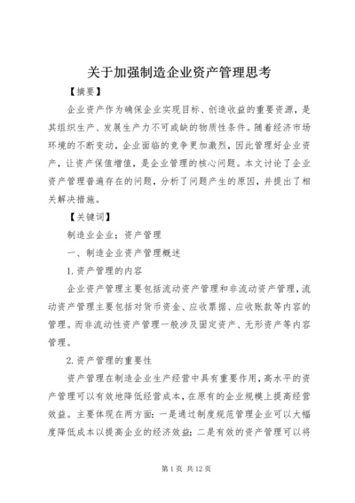 关于加强制造企业资产管理思考.docx