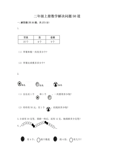 二年级上册数学解决问题50道含完整答案【有一套】.docx