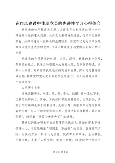 在作风建设中体现党员的先进性学习心得体会 (2).docx